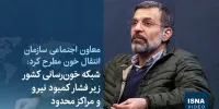 ویدیو/ شبکه خون‌رسانی کشور زیر فشار کمبود نیرو و مراکز محدود