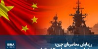 ویدیو/ رزمایش محاصره‌ای چین؛ هشدار مستقیم به جدایی‌طلبان تایوان