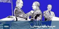 ویدیو/ تحریم‌ها چگونه ثروتمندان را به کرملین نزدیک‌تر کرد؟