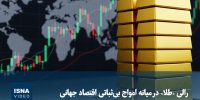 ویدیو/ رالی «طلا» در میانه امواج بی‌ثباتی اقتصاد جهانی