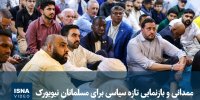 ویدیو/ ممدانی و بازنمایی تازه سیاسی برای مسلمانان نیویورک