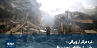 ویدیو/ «غزه فراتر از ویرانی»؛ روایتی از حافظه، تبعید و بقا