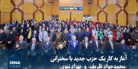 ویدیو / آغاز به کار یک حزب جدید با سخنرانی «ظریف» و «نبوی»
