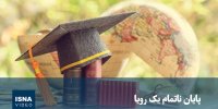 ویدیو/ پایان ناتمام یک رویا!