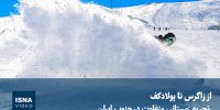 ویدیو/ از زاگرس تا پولادکف؛ تجربه زمستانی متفاوت در جنوب ایران