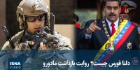 ویدیو/ دلتا فورس چیست؟ روایت بازداشت مادورو