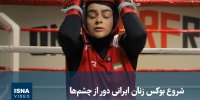 ویدیو/ شروع بوکس زنان ایرانی دور از چشم‌ها