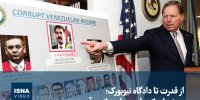 ویدیو/ از قدرت تا دادگاه نیویورک؛ پرونده‌ای که مادورو را به زانو درآورد