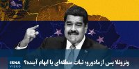 ویدیو/ ونزوئلا پس از مادورو؛ ثبات منطقه‌ای یا ابهام آینده؟
