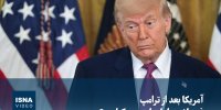 ویدیو/ آمریکا بعد از ترامپ؛ فروپاشی یا بازسازی دموکراسی؟
