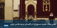 ویدیو / جشن میلاد حضرت مسیح (ع) در کلیسای مریم مقدس تهران