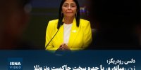 ویدیو/ دلسی رودریگز؛ زن «میانه‌رو» یا چهره سخت حاکمیت ونزوئلا