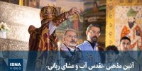 ویدیو/ آئین مذهبی «تقدس آب و عشای ربانی»