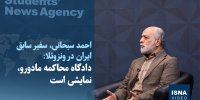 ویدیو/ دادگاه محاکمه مادورو، نمایشی است