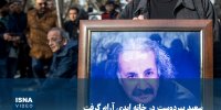 ویدیو/ سعید پیردوست در خانه ابدی آرام گرفت