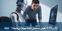 ویدیو/ آیا در ۲۰۲۶، هوش مصنوعی پشت میزها می‌نشیند؟