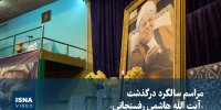 ویدیو / مراسم سالگرد درگذشت «آیت الله هاشمی رفسنجانی»