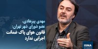 ویدیو/ قانون هوای پاک ضمانت اجرایی ندارد