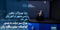 ویدیو/ چراغ سبز دولت به صدور گواهینامه موتورسیکلت زنان