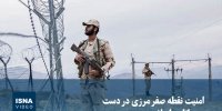 ویدیو/ امنیت نقطه صفر مرزی در دست مرزبانان باصلابت
