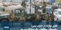 ویدیو/ تغییر موازنه در جنوب یمن؛ پیامدهای منطقه‌ای یک عملیات سریع