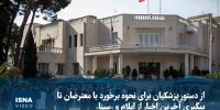 ویدیو/ از دستور برای نحوه برخورد با معترضان تا پیگیری آخرین اخبار از ایلام و «سینا»
