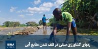 ویدیو/ ردپای کشاورزی سنتی در تلف شدن منابع آبی