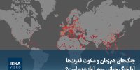 ویدیو/ جنگ‌های هم‌زمان و سکوت قدرت‌ها؛ آیا جنگ جهانی سوم آغاز شده است؟