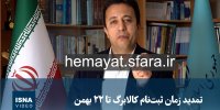 ویدیو/ تمدید زمان ثبت‌نام کالابرگ تا ۲۲ بهمن
