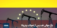 ویدیو/ بازار جهانی نفت پس از تحولات ونزوئلا به کدام سو می‌رود؟