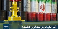 ویدیو/ گره اصلی فروش نفت ایران کجاست؟ 