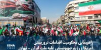 ویدیو/ راهپیمایی محکومیت اقدامات تروریستی آمریکا و رژیم صهیونیستی علیه ملت ایران - تهران