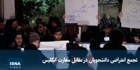 ویدیو / تجمع اعتراضی دانشجویان در مقابل سفارت انگلیس