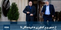 ویدیو/ از دستور وزیر کشاورزی به فروشندگان تا  آغاز بررسی آسیب‌ها به مردم