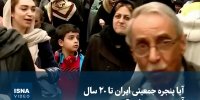 ویدیو/ آیا پنجره جمعیتی ایران تا ۲۰ سال آینده بسته می‌شود؟