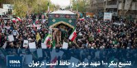 ویدیو/ مراسم تشییع پیکر ۱۰۰ شهید مردمی و حافظ امنیت در تهران