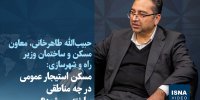 ویدیو/ مسکن استیجار عمومی در چه مناطقی ساخته می‌شود؟