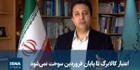 ویدیو/ اعتبار کالابرگ تا پایان فروردین سوخت نمی‌شود