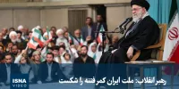 ویدیو/ رهبر انقلاب: ملت ایران کمر فتنه را شکست