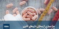 ویدیو/ چرا بسیاری از بیماران داروهای لاغری را کنار می‌گذارند؟