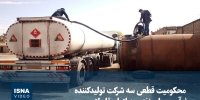 ویدیو/ محکومیت سه شرکت تولیدکنندۀ فرآورده‌های نفتی به اتهام قاچاق