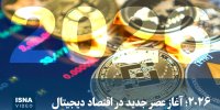 ویدیو/ ۲۰۲۶؛ آغاز عصر جدید در اقتصاد دیجیتال