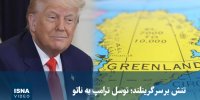 ویدیو/ تنش بر سر گرینلند؛ توسل ترامپ به ناتو