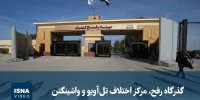 ویدیو/  گذرگاه رفح، مرکز اختلاف تل‌آویو و واشینگتن
