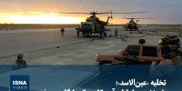 ویدیو/ تخلیه «عین‌الاسد»؛ عقب‌نشینی یا پایان آمریکا در یک پایگاه معروف