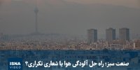 ویدیو/ صنعت سبز؛ راه حل آلودگی هوا یا شعاری تکراری؟