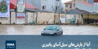 ویدیو/ آیا از بارش‌های سیل‌آسای پاییزی استفاده کافی بردیم؟