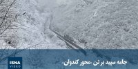 ویدیو / جامه سپید بر تن «محور کندوان»
