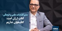 ویدیو/ کتاب ارزان است، کتابخوان نداریم