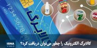 ویدیو/ کالابرگ الکترونیک را چطور می‌‎توان دریافت کرد؟